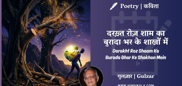 gulzar-poetry-Darakht-Roz-Shaam-Ka-Burada-Bhar-Ke-Shakhon-Mein