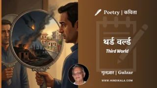 Gulzar Poetry Third World in Hindi & English with Meaning (English Translation) | गुलज़ार – थर्ड वर्ल्ड