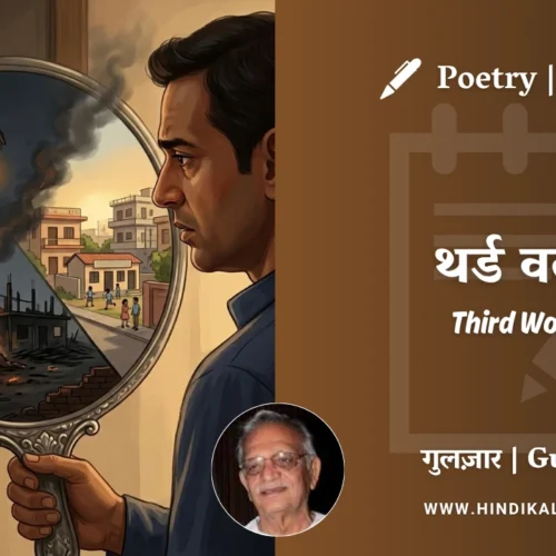Gulzar Poetry Third World in Hindi & English with Meaning (English Translation) | गुलज़ार – थर्ड वर्ल्ड