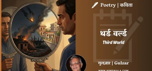 gulzar-poetry-Third-World-in-hindi-english-with-meaning