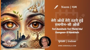 gulzar-nazm-Teri-Aankhein-Teri-Thehri-Hui-Gamgeen-Si-Aankhein-in-hindi-english-with-meaning