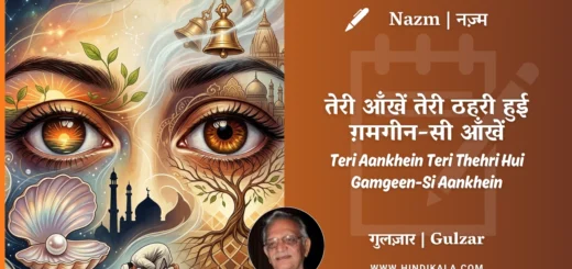 gulzar-nazm-Teri-Aankhein-Teri-Thehri-Hui-Gamgeen-Si-Aankhein-in-hindi-english-with-meaning