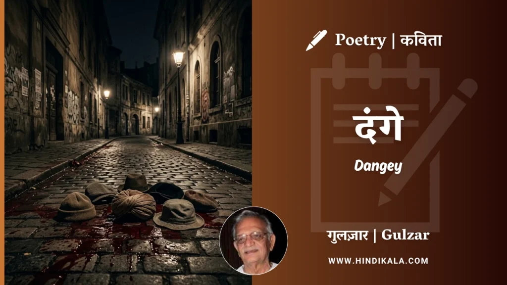 gulzar-poetry-Dangey-in-hindi-english-with-meaning