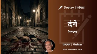 Gulzar Poetry Dangey in Hindi & English with Meaning (English Translation) | गुलज़ार – दंगे