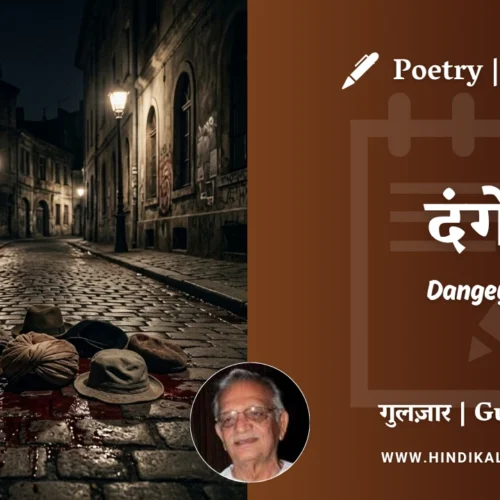 Gulzar Poetry Dangey in Hindi & English with Meaning (English Translation) | गुलज़ार – दंगे