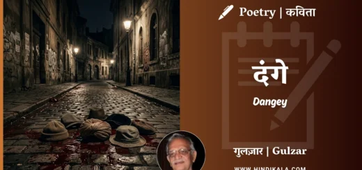 gulzar-poetry-Dangey-in-hindi-english-with-meaning