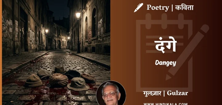 gulzar-poetry-Dangey-in-hindi-english-with-meaning