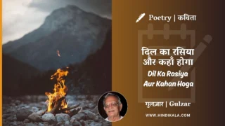 Gulzar Poetry Dil Ka Rasiya Aur Kahan Hoga in Hindi & English with Meaning (English Translation) | गुलज़ार – दिल का रसिया और कहाँ होगा