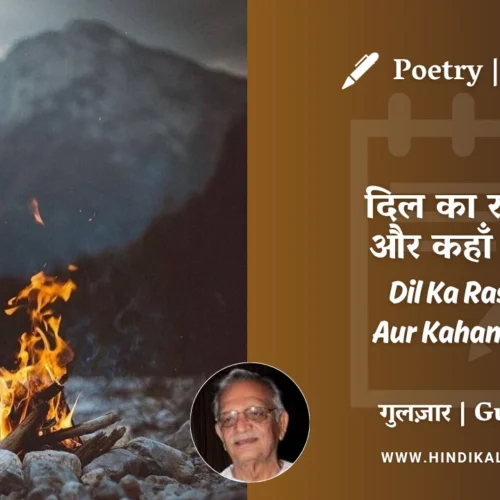 Gulzar Poetry Dil Ka Rasiya Aur Kahan Hoga in Hindi & English with Meaning (English Translation) | गुलज़ार – दिल का रसिया और कहाँ होगा