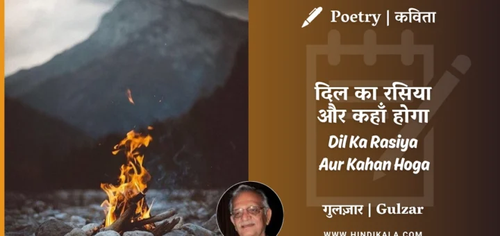 gulzar-poetry-Dil-Ka-Rasiya-Aur-Kahan-Hoga-in-hindi-english-with-meaning
