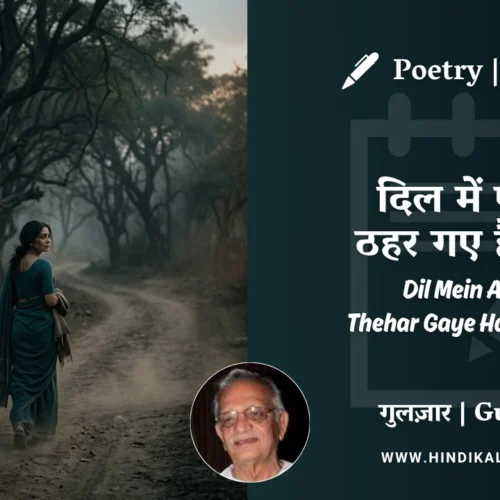 Gulzar Poetry Dil Mein Aise Thehar Gaye Hain Gham in Hindi & English with Meaning (English Translation) | गुलज़ार – दिल में ऐसे ठहर गए हैं ग़म