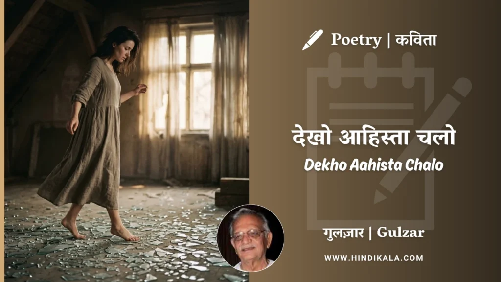 gulzar-poetry-Dekho-Aahista-Chalo-in-hindi-english-with-meaning
