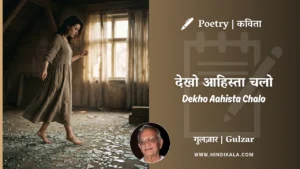 gulzar-poetry-Dekho-Aahista-Chalo-in-hindi-english-with-meaning