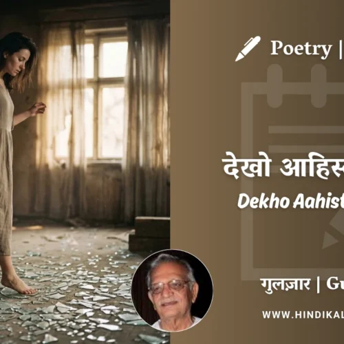 Gulzar Poetry Dekho Aahista Chalo in Hindi & English with Meaning (English Translation) | गुलज़ार – देखो आहिस्ता चलो