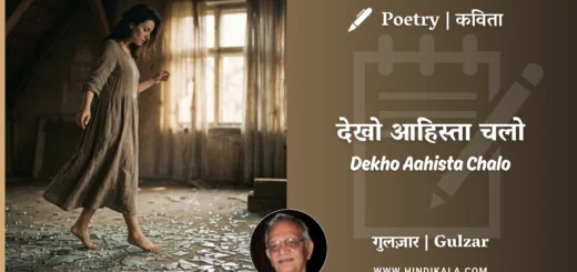 gulzar-poetry-Dekho-Aahista-Chalo-in-hindi-english-with-meaning