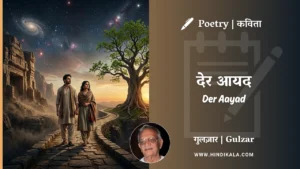 gulzar-poem-Der-Aayad-in-hindi-english-with-meaning