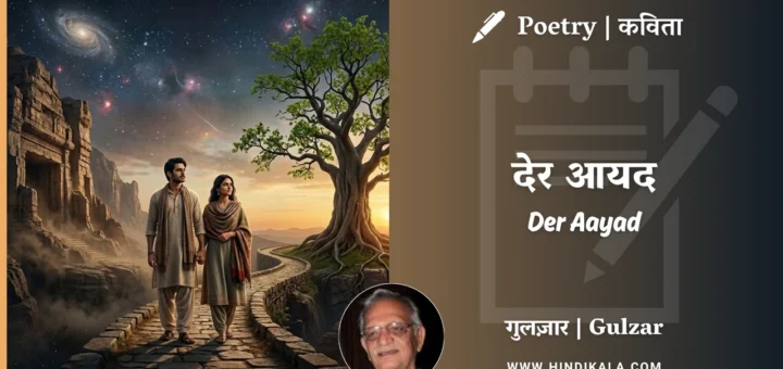 gulzar-poem-Der-Aayad-in-hindi-english-with-meaning