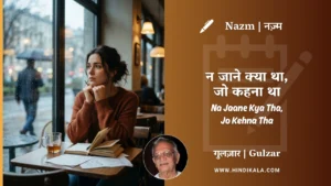 gulzar-nazm-Na-Jaane-Kya-Tha-Jo-Kehna-Tha