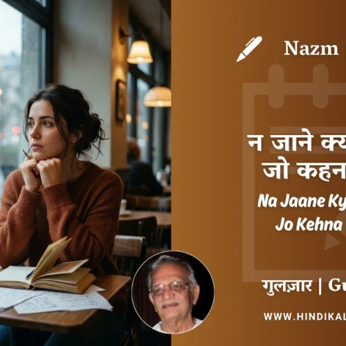 Gulzar Nazm Na Jaane Kya Tha, Jo Kehna Tha in Hindi & English with Meaning (English Translation) | गुलज़ार – न जाने क्या था जो कहना था