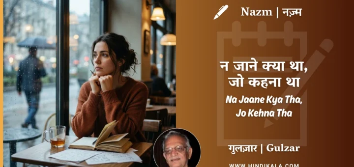 gulzar-nazm-Na-Jaane-Kya-Tha-Jo-Kehna-Tha