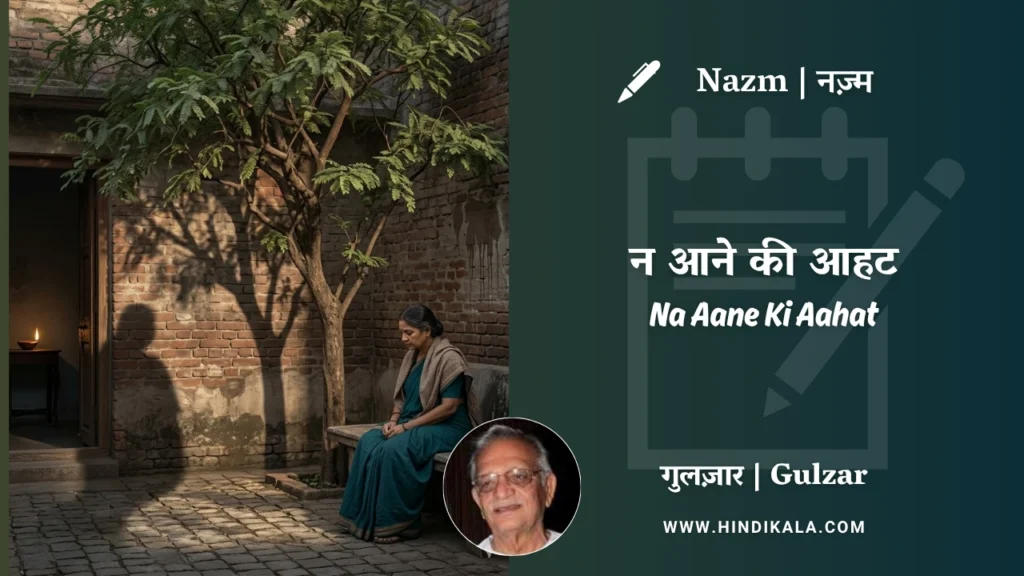 gulzar-nazm-Na-Aane-Ki-Aahat