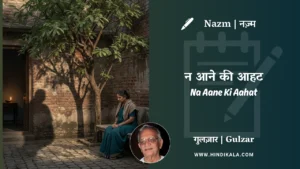 gulzar-nazm-Na-Aane-Ki-Aahat