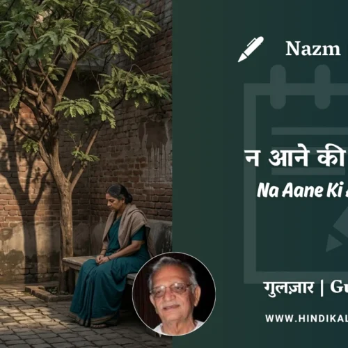 Gulzar Nazm Na Aane Ki Aahat in Hindi & English with Meaning (English Translation) | गुलज़ार – न आने की आहट
