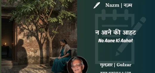 gulzar-nazm-Na-Aane-Ki-Aahat