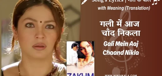 zakhm-1998-Gali-Mein-Aaj-Chaand-Nikla-Lyrics