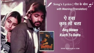 Maachis (1996) – Aey Hawa Kuch To Bata Lyrics Meaning (English Translation) | Lata Mangeshkar | ऐ हवा कुछ तो बता