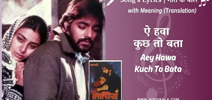 maachis-1996-Aey-Hawa-Kuch-To-Bata-Lyrics