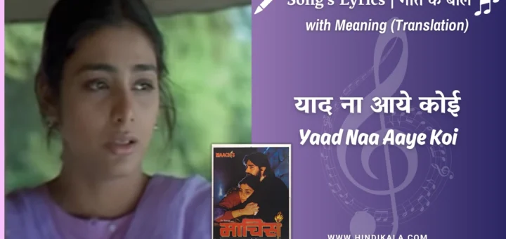 maachis-1996-Yaad-Naa-Aaye-Koi-Lyrics