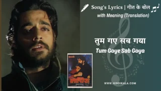 Maachis (1996) – Tum Gaye Sab Gaya Lyrics Meaning (English Translation) | Lata Mangeshkar, Sanjeev Abhyankar | तुम गए सब गया