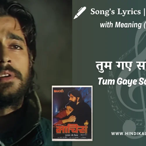 Maachis (1996) – Tum Gaye Sab Gaya Lyrics Meaning (English Translation) | Lata Mangeshkar, Sanjeev Abhyankar | तुम गए सब गया