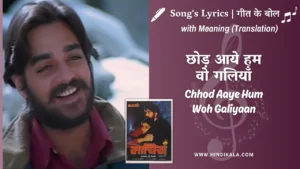 maachis-1996-Chhod-Aaye-Hum-Woh-Galiyaan-lyrics