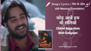 Maachis (1996) – Chhod Aaye Hum Woh Galiyaan Lyrics Meaning (English Translation) | Hariharan, Suresh Wadkar, Vinod Sehgal, K.K. | छोड़ आये हम वो गलियाँ