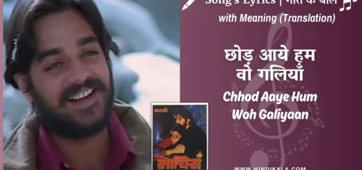 maachis-1996-Chhod-Aaye-Hum-Woh-Galiyaan-lyrics