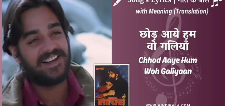 maachis-1996-Chhod-Aaye-Hum-Woh-Galiyaan-lyrics