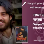 maachis-1996-Chappa-Chappa-Charkha-Chale-lyrics