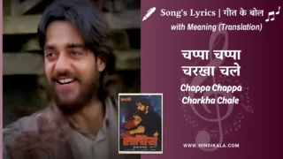 Maachis (1996) – Chappa Chappa Charkha Chale Lyrics Meaning (English Translation) | Hariharan, Suresh Wadkar | चप्पा चप्पा चरखा चले