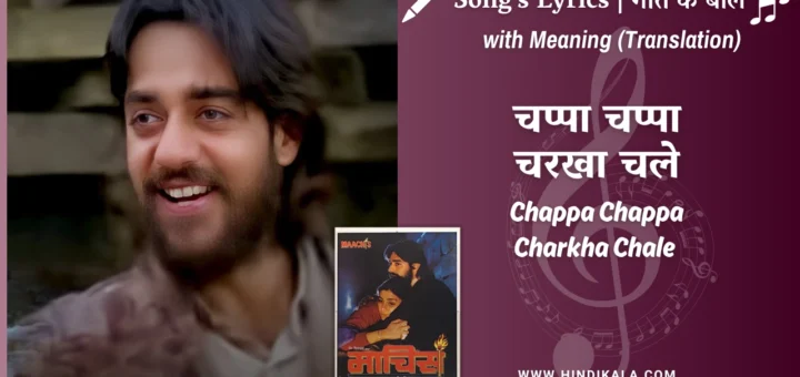 maachis-1996-Chappa-Chappa-Charkha-Chale-lyrics