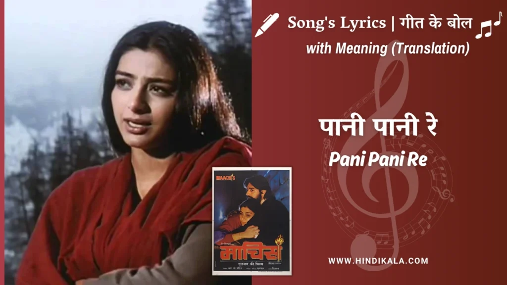 maachis-1996-Pani-Pani-Re-Lyrics