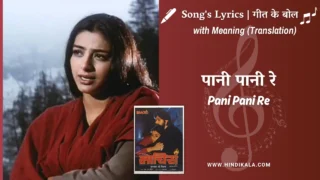 Maachis (1996) – Pani Pani Re Lyrics Meaning (English Translation) | Lata Mangeshkar | पानी पानी रे