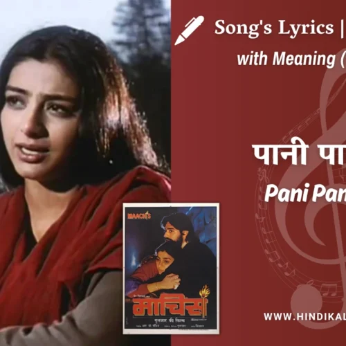 Maachis (1996) – Pani Pani Re Lyrics Meaning (English Translation) | Lata Mangeshkar | पानी पानी रे