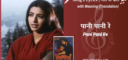maachis-1996-Pani-Pani-Re-Lyrics