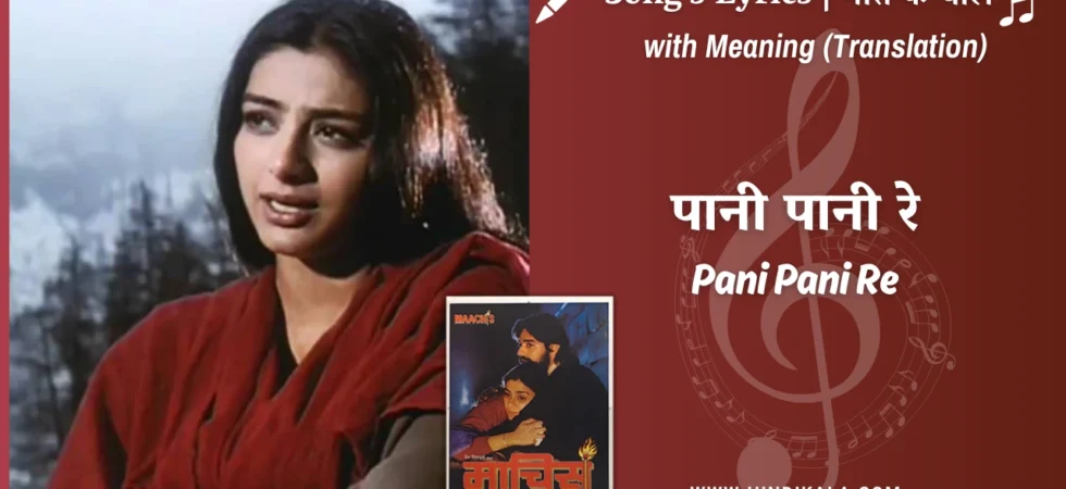 maachis-1996-Pani-Pani-Re-Lyrics