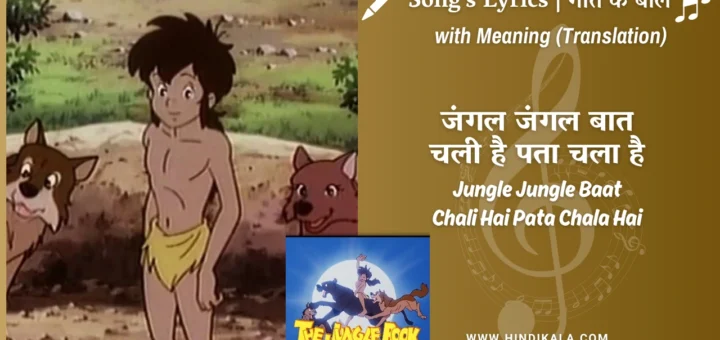 The-Jungle-Book-Mowgli-1989-jungle-jungle-baat-chali-hai-lyrics