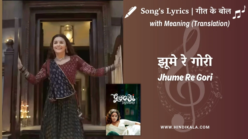 gangubai-kathiawadi-2022-Jhume-Re-Gori-Lyrics