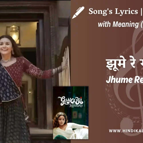 Gangubai Kathiawadi (2022) – Jhume Re Gori Gangubai Lyrics Meaning (English Translation) | Archana Gore, Tarannum Jain | झूमे रे गोरी