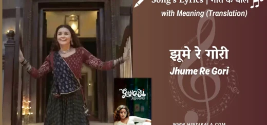 gangubai-kathiawadi-2022-Jhume-Re-Gori-Lyrics